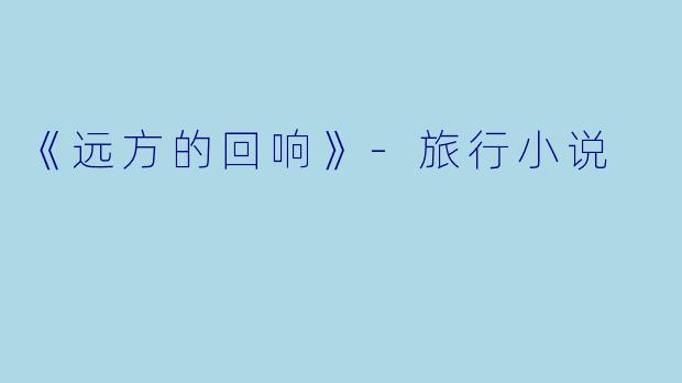 《远方的回响》-旅行小说
