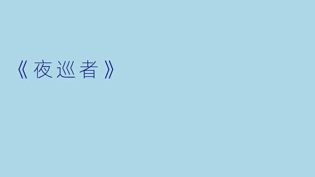《夜巡者》