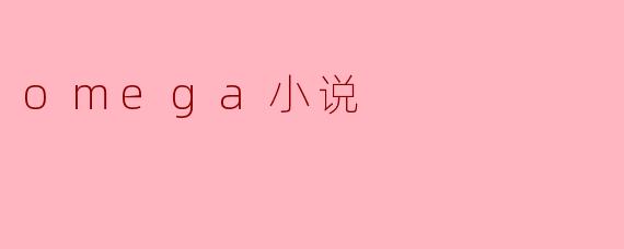 omega小说