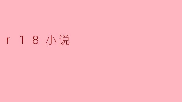 如何创作一部优秀的R18小说?