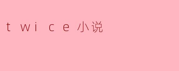 《TWICE:星光璀璨的九色之旅》