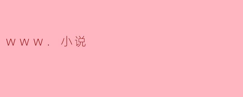 www.小说