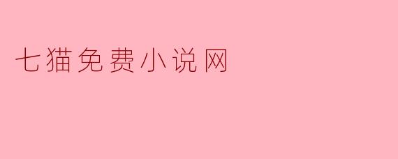 七猫免费小说网:海量正版好书,畅享免费阅读新体验