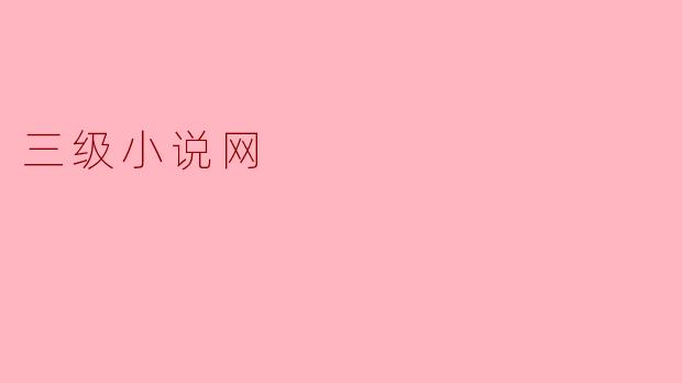 三级小说网