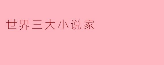 世界三大小说家