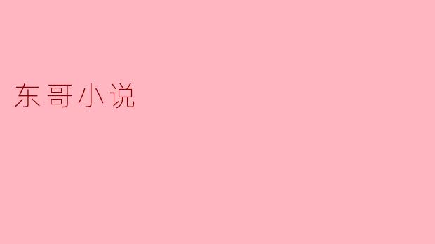 东哥小说