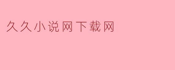 久久小说网下载网