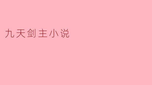 九天剑主小说