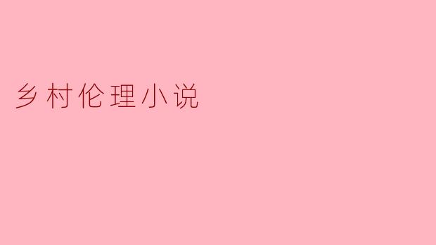 乡村伦理小说