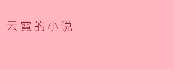 云霓的小说