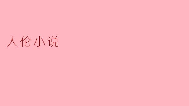 《人伦之网:论家庭关系在小说中的张力与救赎》