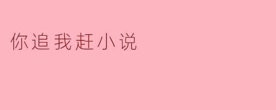《你追我赶：一场心跳加速的都市追逐游戏》