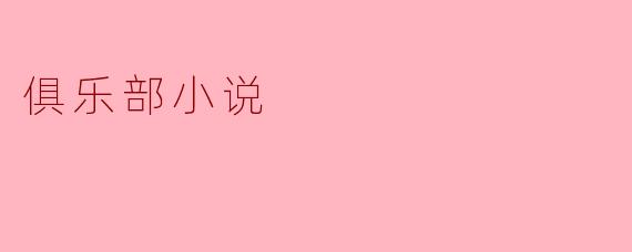 俱乐部小说