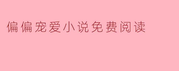 偏偏宠爱小说免费阅读