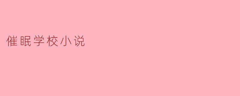 催眠学校小说