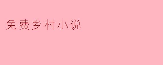 《麦田边的守望者:一段免费乡村小说里的温情岁月》