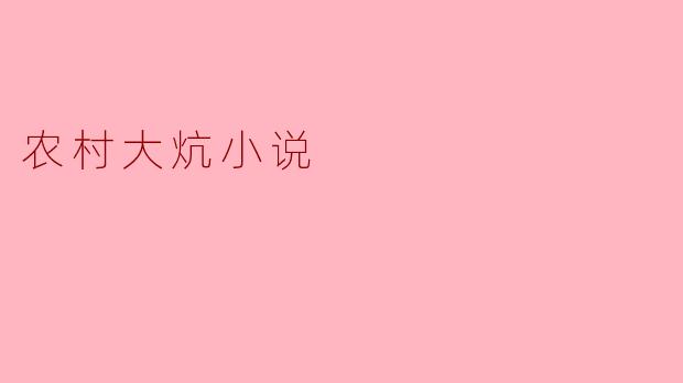 农村大炕小说