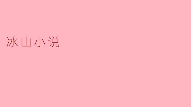 冰山小说