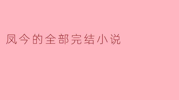 凤今的全部完结小说