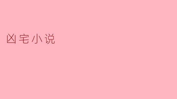 凶宅小说
