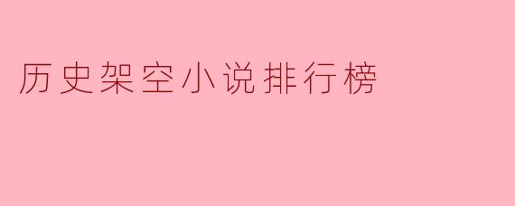 历史架空小说排行榜