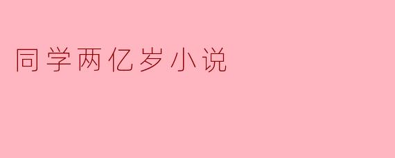《同学两亿岁》中的外星元帅宣墨为何会选择附身在地球少女身上?她的核心动机是什么?