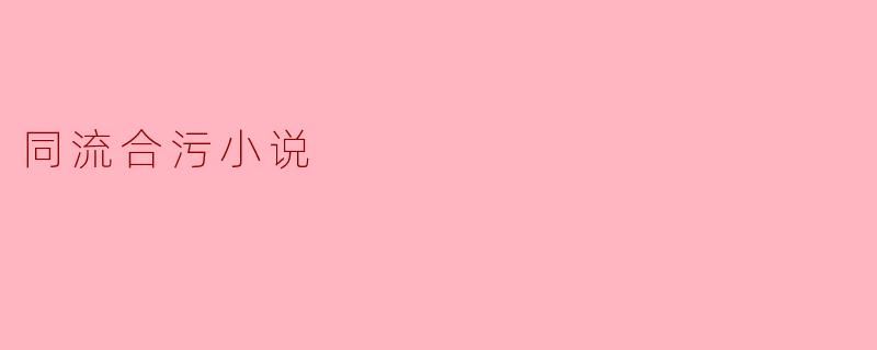 同流合污小说
