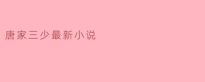 唐家三少最新小说《神印王座2皓月当空》讲述怎样的故事?与第一部有何关联?