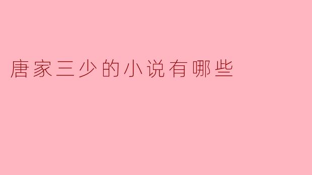 唐家三少的小说有哪些