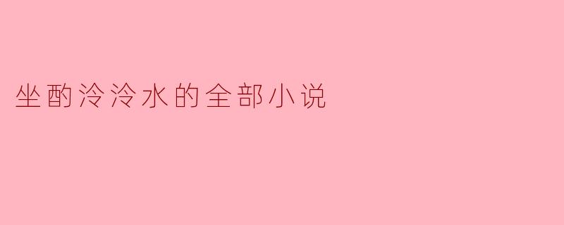 坐酌泠泠水的全部小说