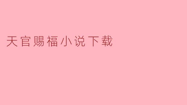 天官赐福小说下载