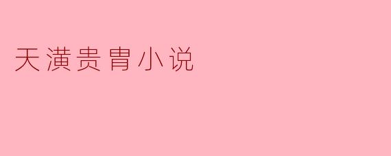 《天潢贵胄:权谋与血脉交织的王朝史诗》