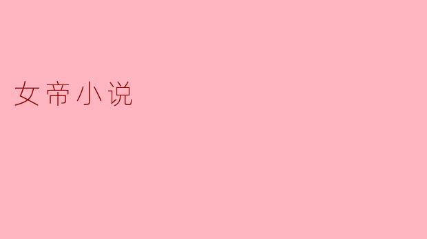 女帝小说