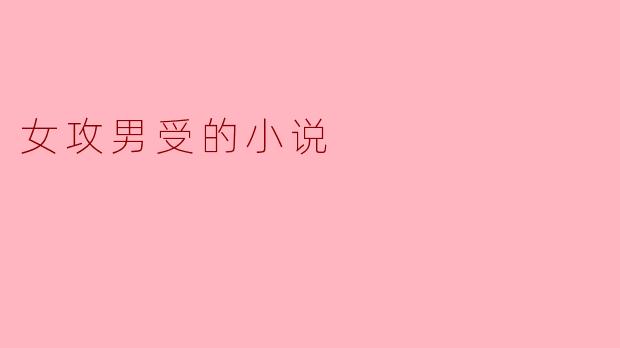 “你…真的不介意我这样对你吗？”他耳尖通红，被按在墙上时声音发颤，却忍不住仰头迎合她掐住自己下巴的手。