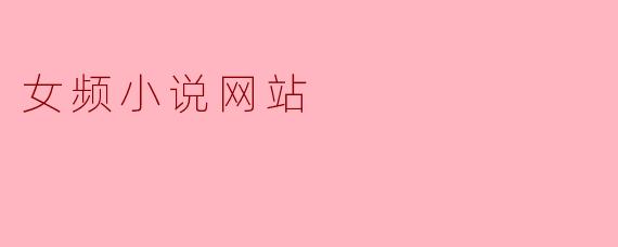 女频小说网站