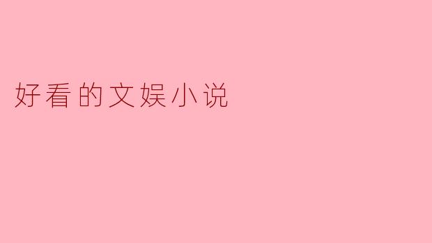 好看的文娱小说