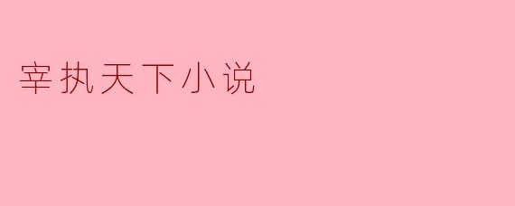 《宰执天下》：权谋与变革交织的历史长卷