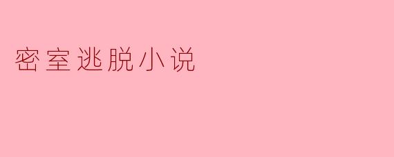 《密室谜局：逃不出的时间循环》
