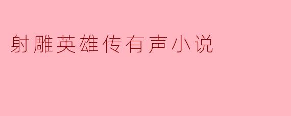 射雕英雄传有声小说