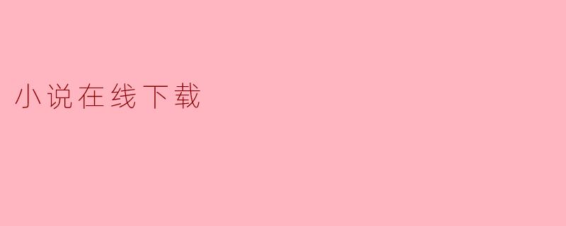 小说在线下载