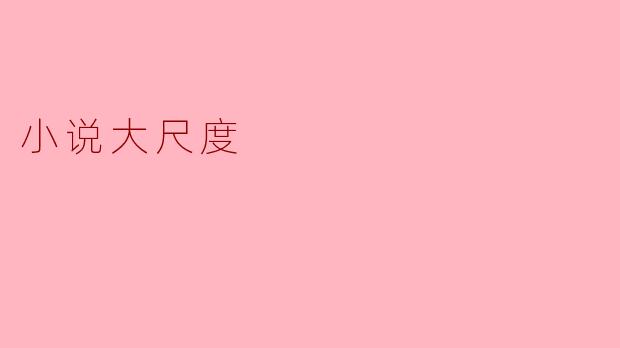 小说大尺度