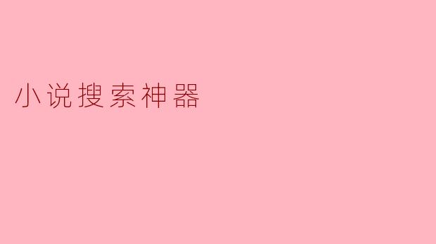 “小说搜索神器:海量资源一键直达,书荒终结者的终极利器”