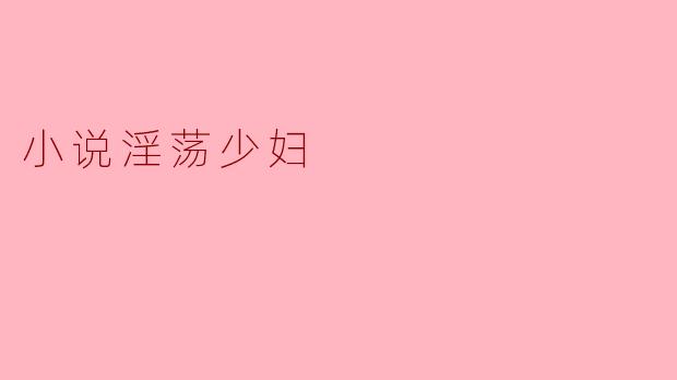 如何塑造一个既具有复杂人性又不流于低俗的“风流少妇”角色?