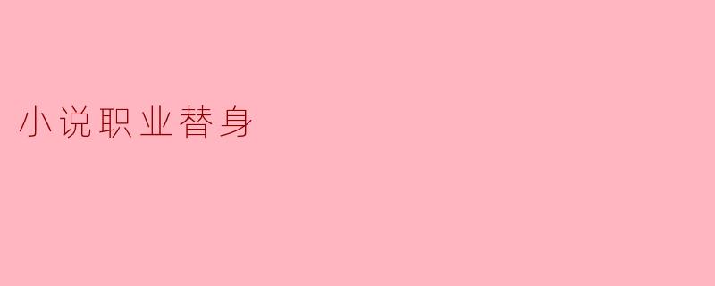 《职业替身：在虚构与现实之间游走的影子人生》