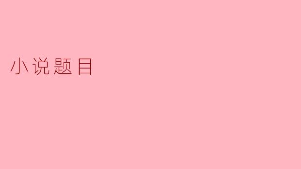 小说题目