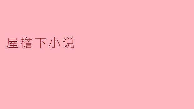 在《屋檐下》这部小说中,反复出现的“漏雨的屋檐”有什么象征意义?
