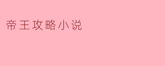 如果一位现代人穿越到古代成为皇帝,他该如何利用现代知识推行改革,同时避免被保守势力反扑?