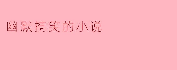 幽默搞笑的小说