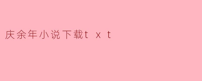 庆余年小说下载txt