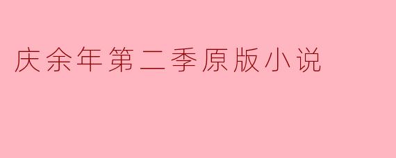 《庆余年第二季：权谋再起，范闲的天下棋局》